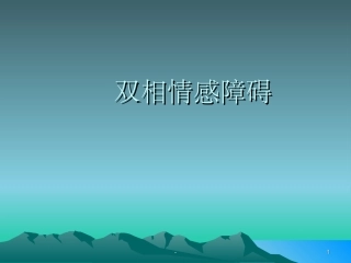 双相情感障碍PPT培训课件