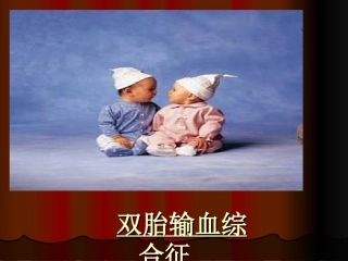 双胎输血综合征PPT培训课件
