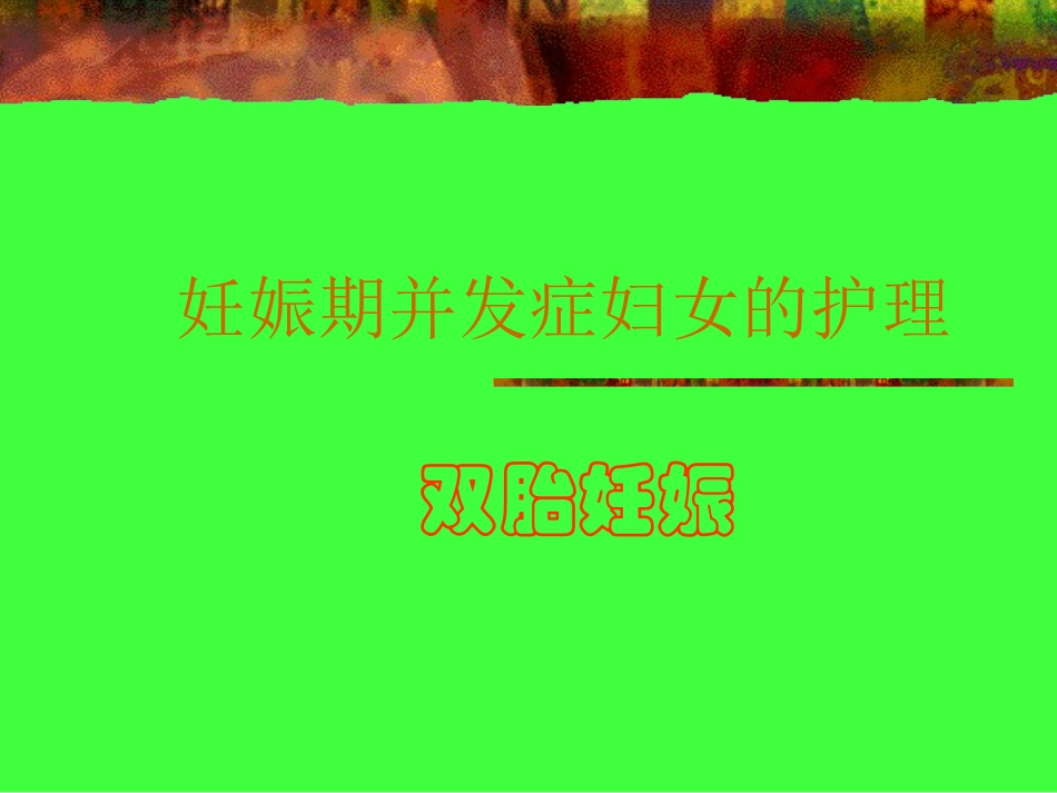 双胎妊娠的护理PPT培训课件_第1页
