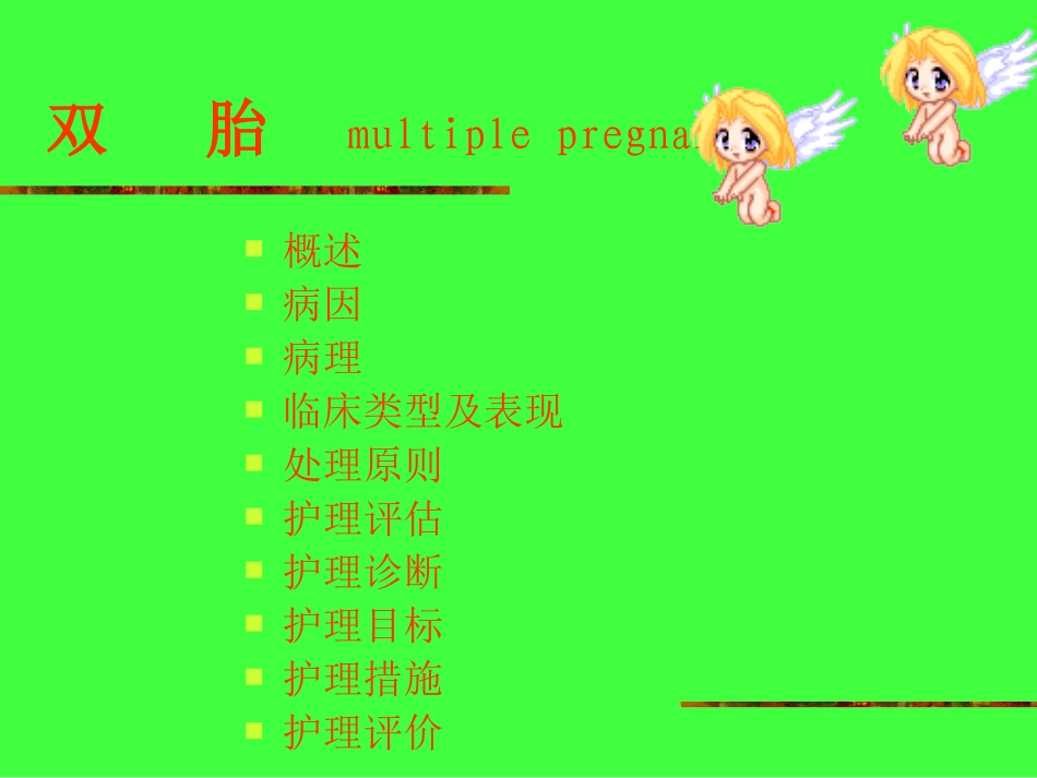 双胎妊娠的护理PPT培训课件_第3页