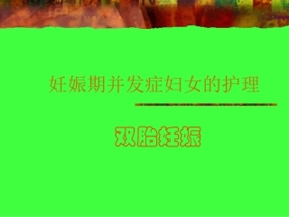 双胎妊娠的护理PPT培训课件