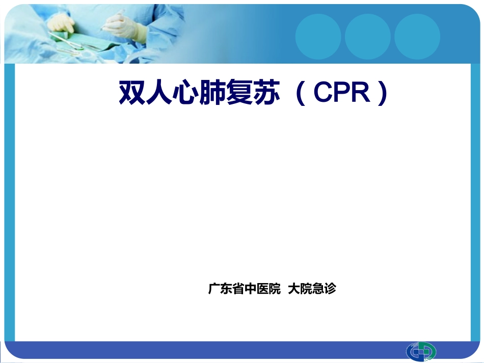 双人心肺复苏PPT培训课件_第1页