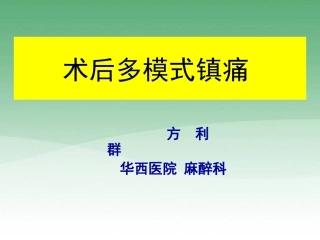 术后多模式镇痛PPT培训课件