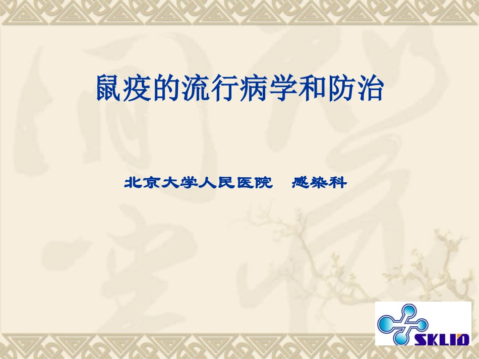 鼠疫知识培训PPT培训课件_第1页