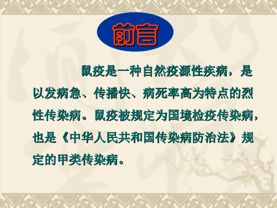 鼠疫知识培训PPT培训课件_第2页