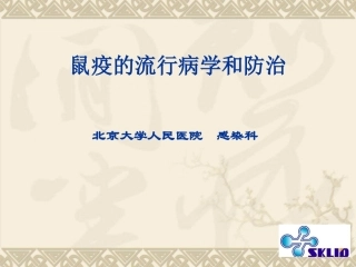 鼠疫知识培训PPT培训课件