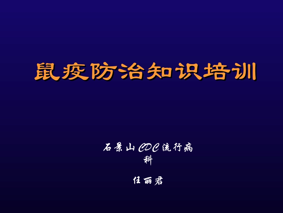 鼠疫防治知识PPT培训课件_第1页