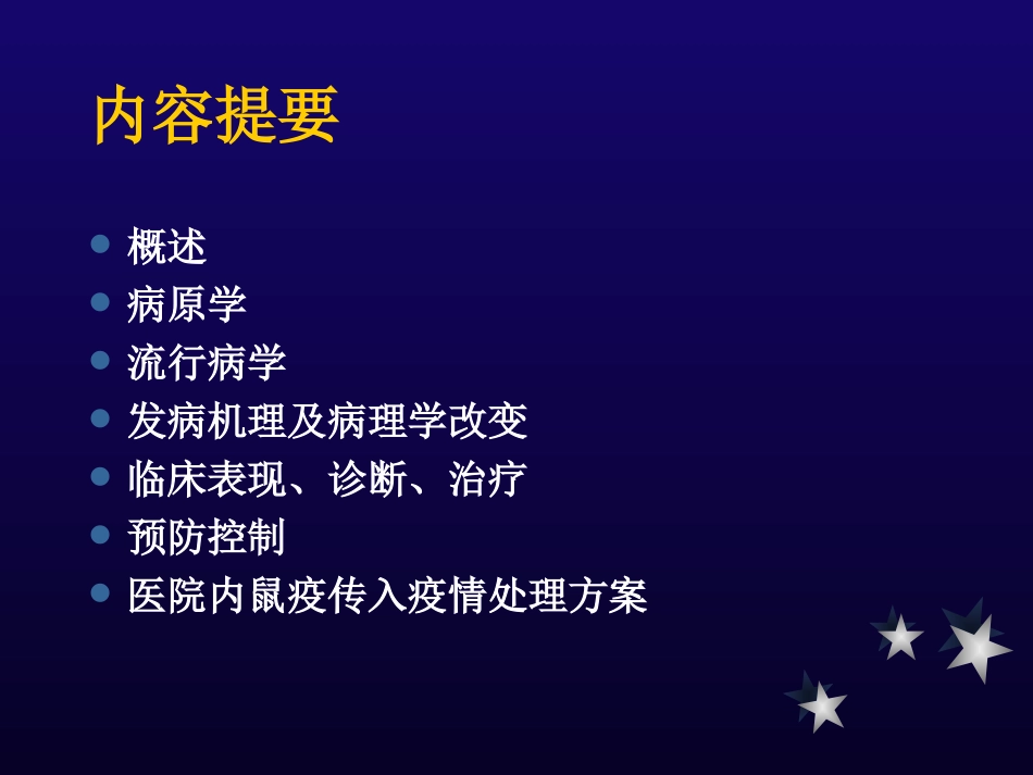 鼠疫防治知识PPT培训课件_第2页