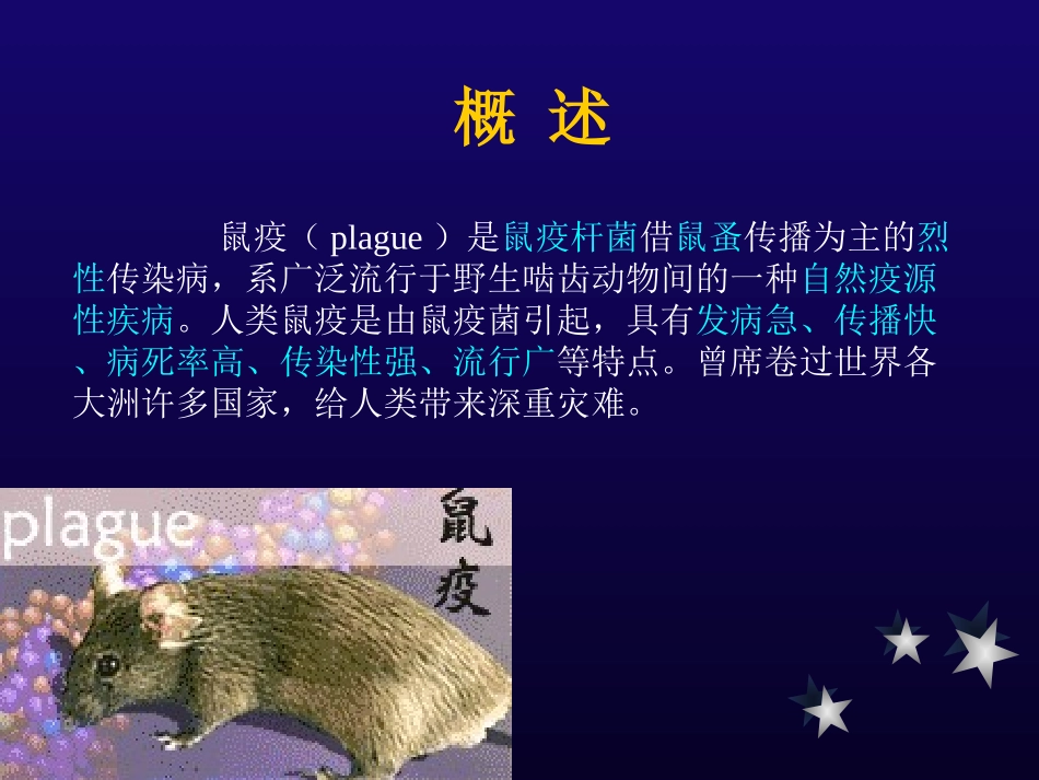 鼠疫防治知识PPT培训课件_第3页