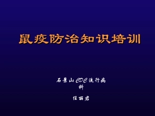 鼠疫防治知识PPT培训课件