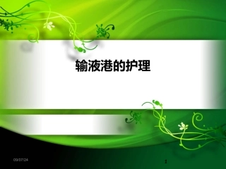 输液港的护理PPT培训课件