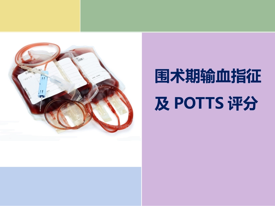 输血指征及potts评分PPT培训课件_第1页