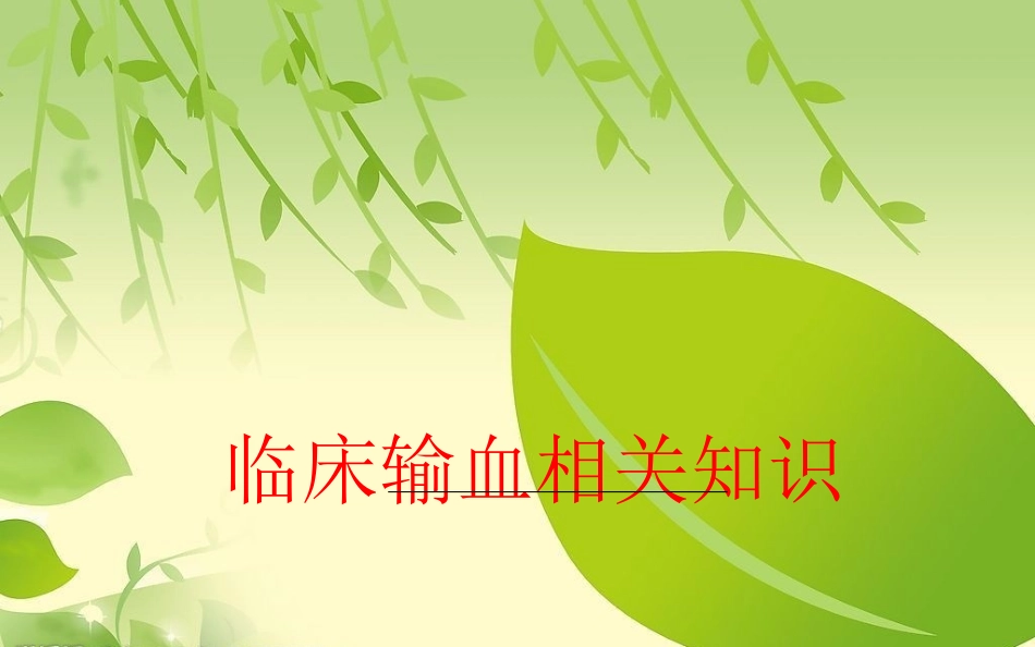 输血知识培训PPT培训课件_第2页