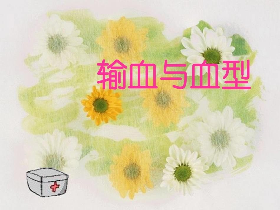 输血与血型知识PPT培训课件_第1页