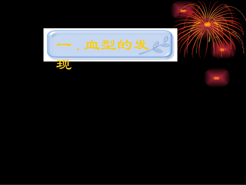 输血与血型知识PPT培训课件_第2页