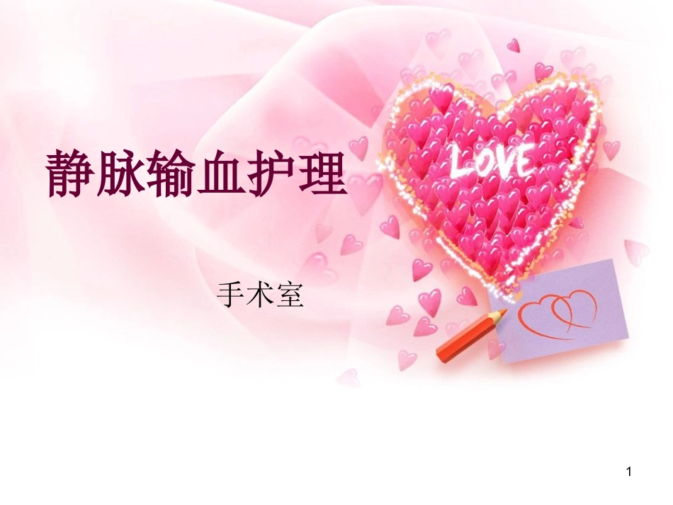 输血相关知识PPT培训课件_第1页