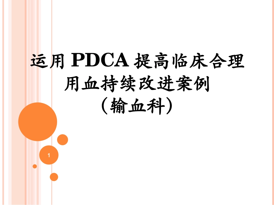 输血科PDCA上报解答PPT培训课件_第1页