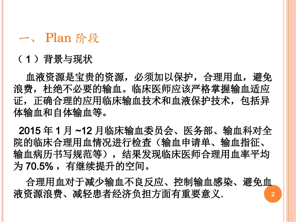 输血科PDCA上报解答PPT培训课件_第2页