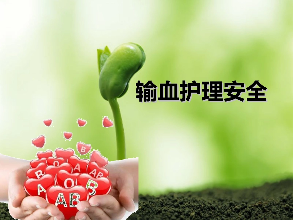 输血护理安全PPT培训课件_第1页
