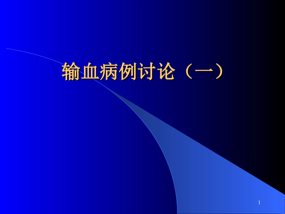 输血病例讨论PPT培训课件_第1页