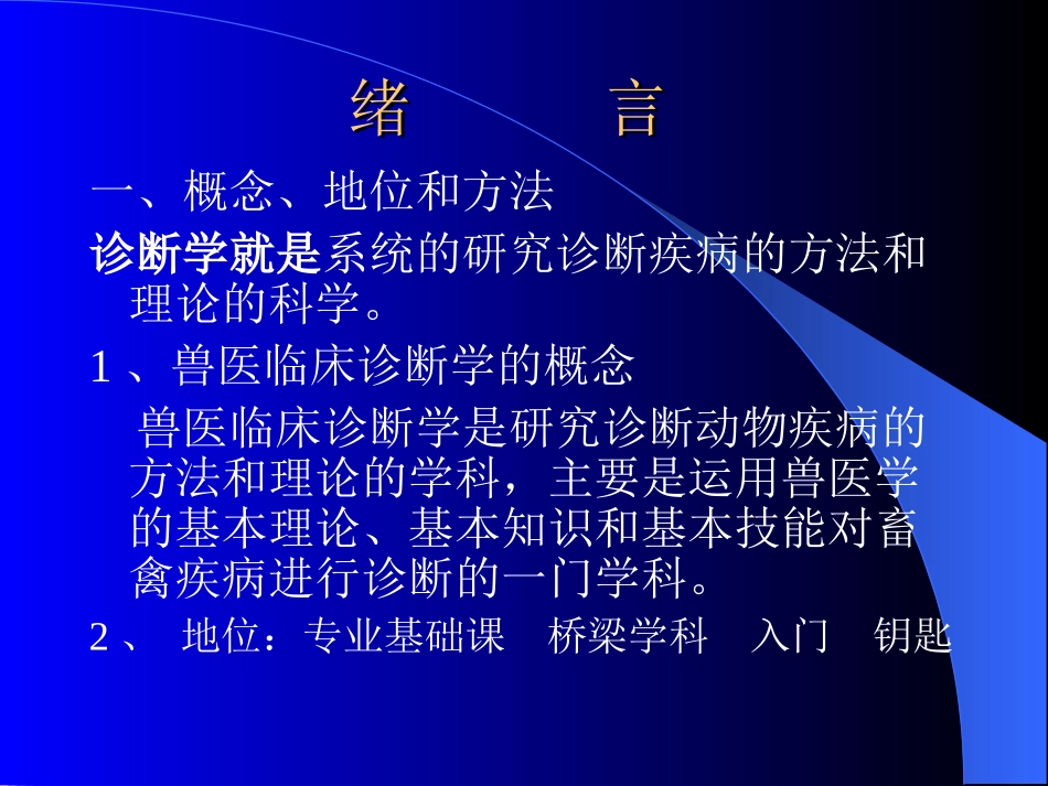 兽医临床诊断学PPT培训课件_第2页