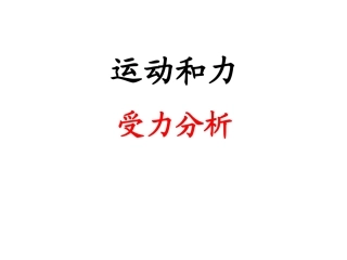 受力分析专题PPT培训课件