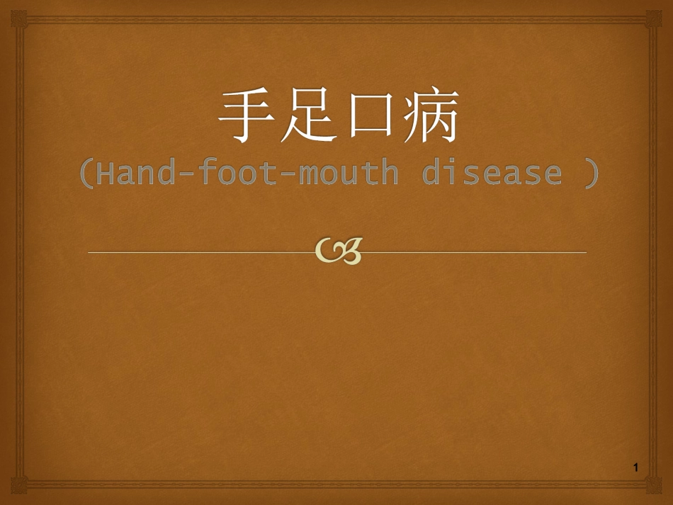 手足口病培训PPT培训课件_第1页