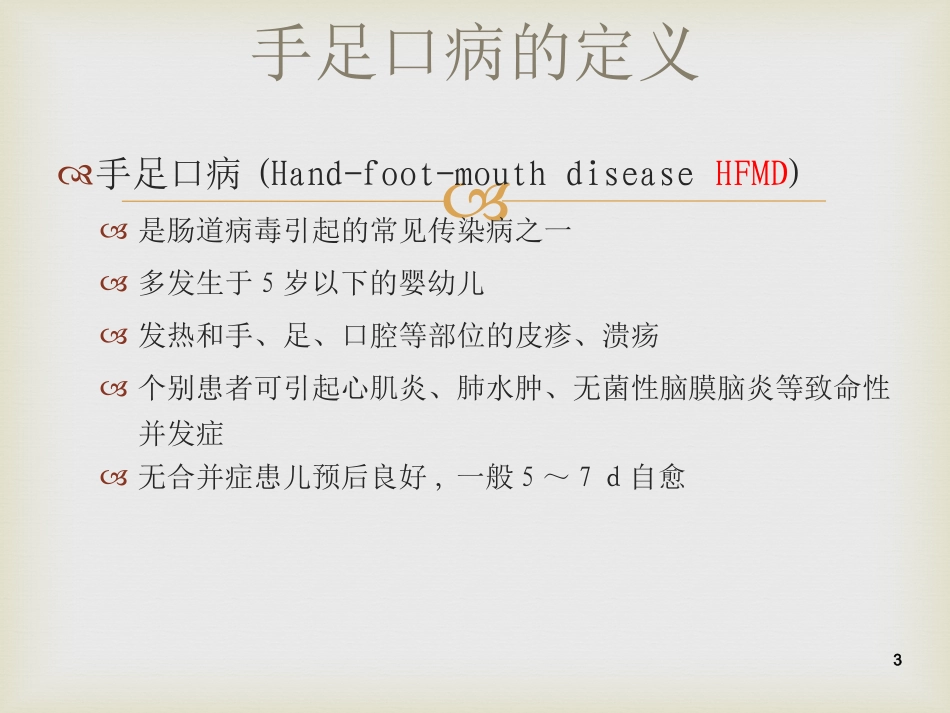 手足口病培训PPT培训课件_第3页