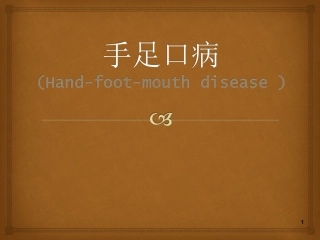 手足口病培训PPT培训课件