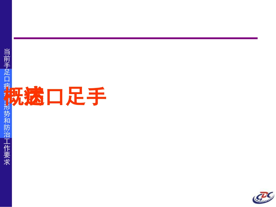 手足口病防治PPT培训课件_第2页