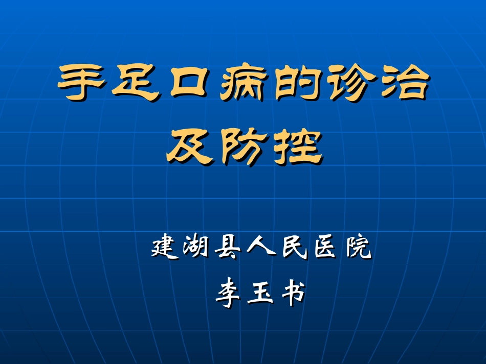 手足口病的主题PPT培训课件_第1页