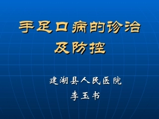 手足口病的主题PPT培训课件