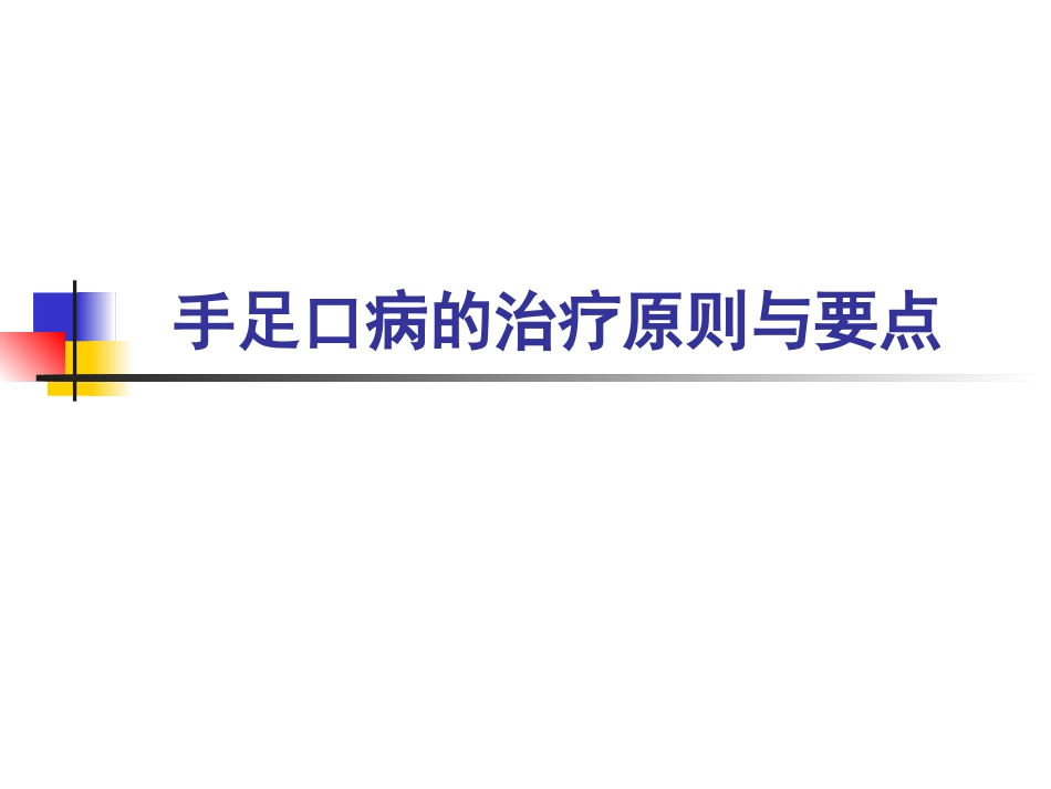 手足口病的治疗PPT培训课件_第1页