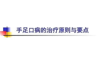 手足口病的治疗PPT培训课件