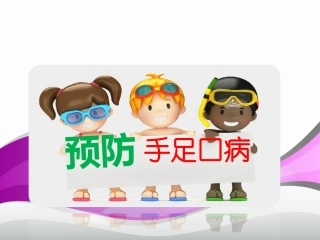 手足口病的预防PPT培训课件