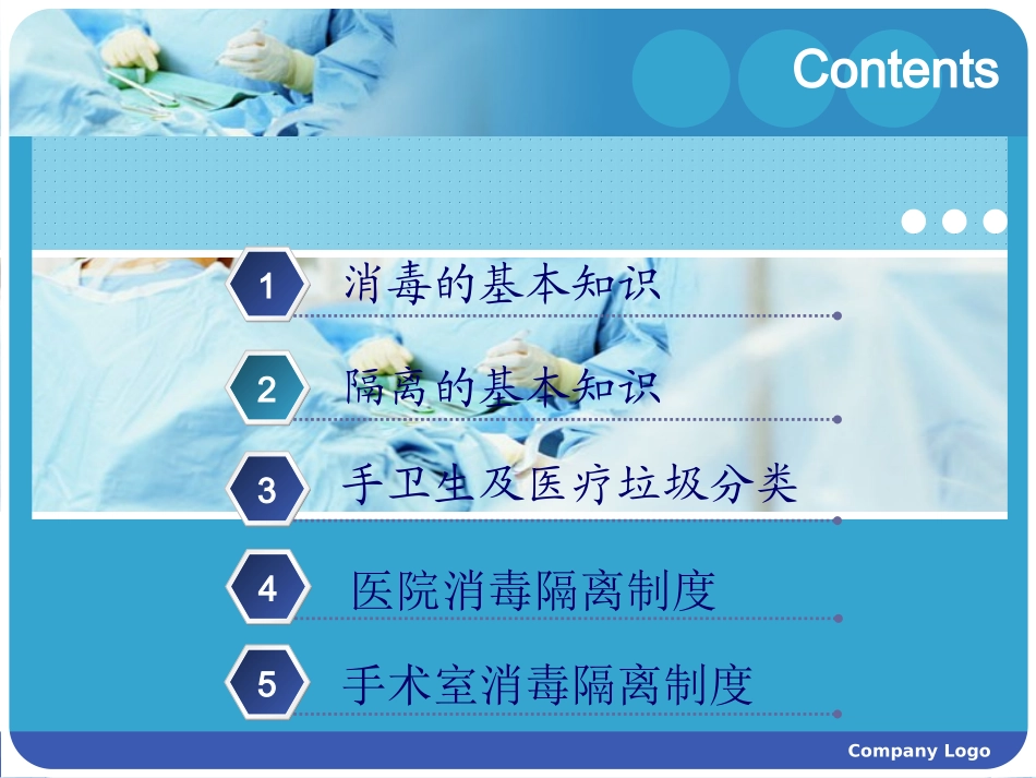 手术室消毒隔离PPT培训课件_第2页