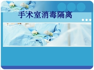 手术室消毒隔离PPT培训课件