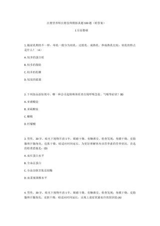 2024年注册营养师模拟真题练习100题