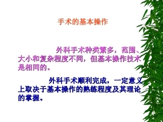 手术的基本操作PPT培训课件