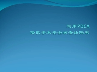 手麻科安全核查PDCAPPT培训课件