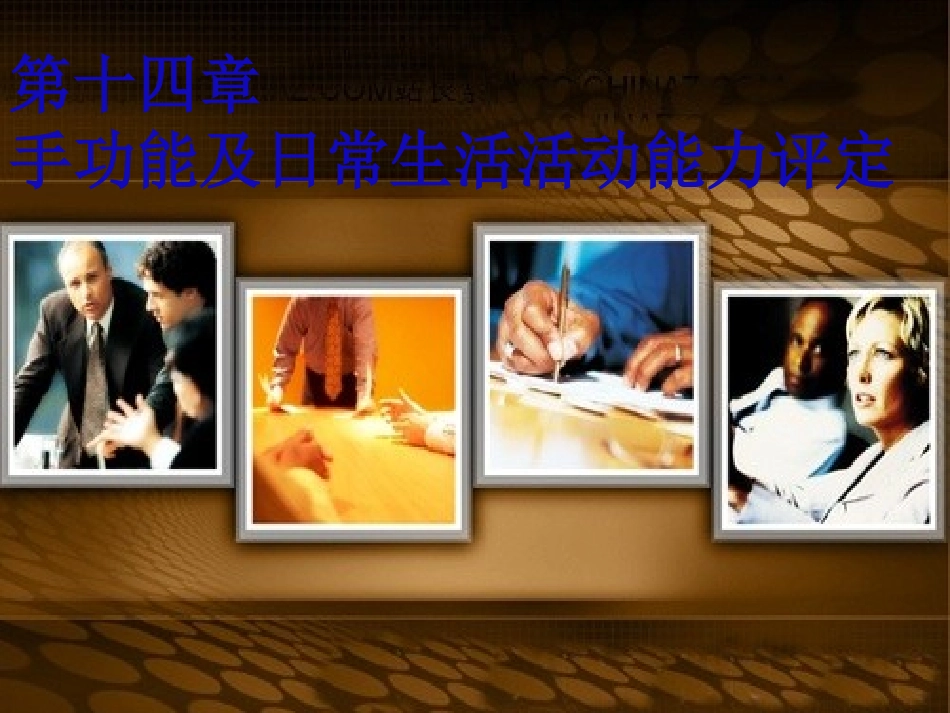 手功能及adl评定PPT培训课件_第1页