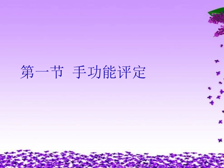 手功能及adl评定PPT培训课件_第3页