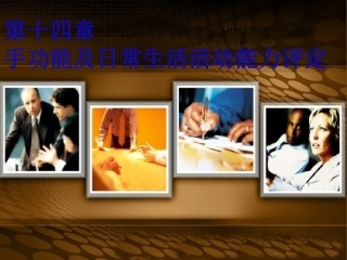 手功能及adl评定PPT培训课件