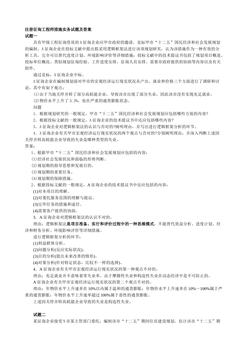 2024年注册咨询工程师方法实务试题及答案_第1页