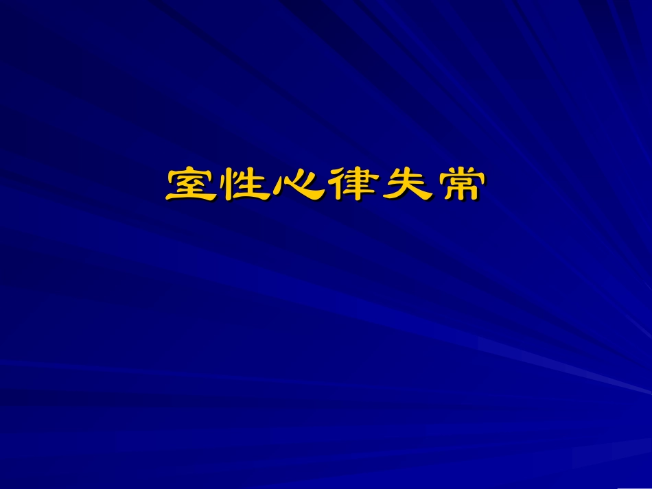 室性心律失常PPT培训课件_第1页