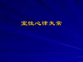 室性心律失常PPT培训课件