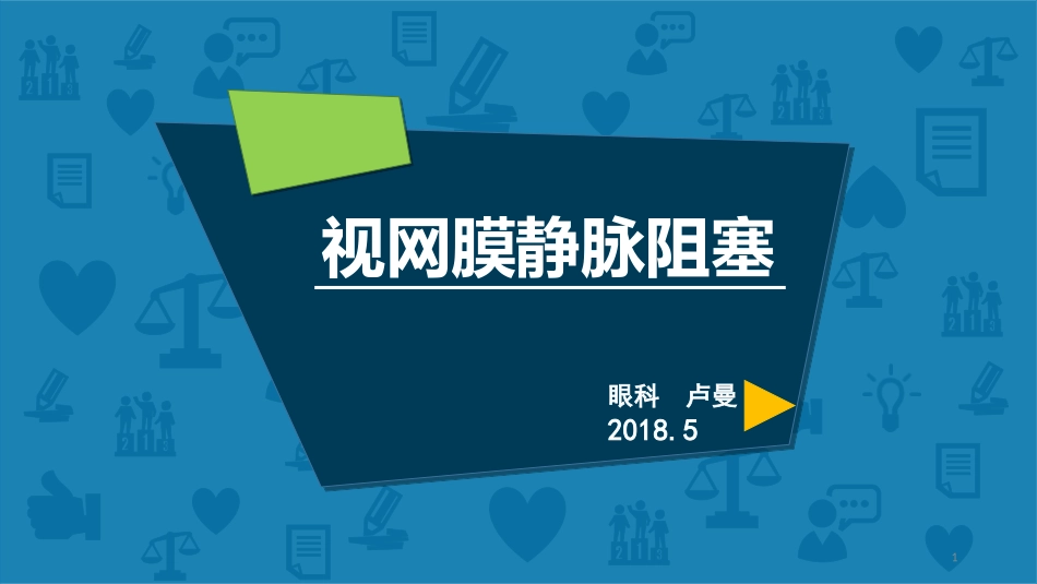视网膜静脉阻塞PPT培训课件_第1页