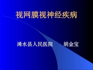 视网膜疾病医疗PPT培训课件