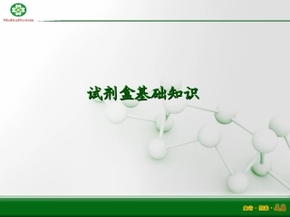试剂盒基础知识PPT培训课件