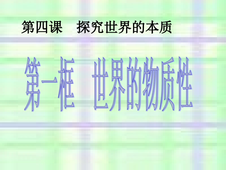 世界的物质性PPT培训课件_第3页